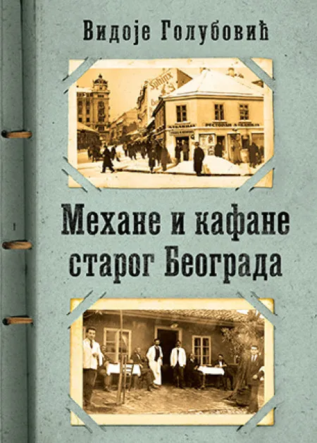 Mehane i kafane starog Beograda - Vidoje Golubović ( 9840 )