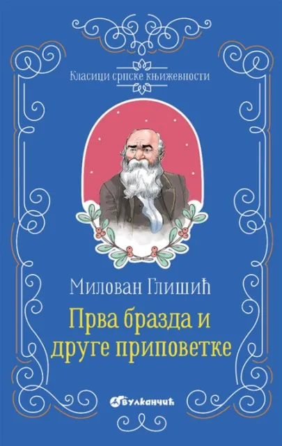 Milovan Glišić Klasici srpske književnosti - Prva brazda i druge pripovetke ( 337612 )