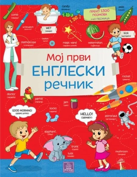 Moj prvi engleski rečnik ( 938 )