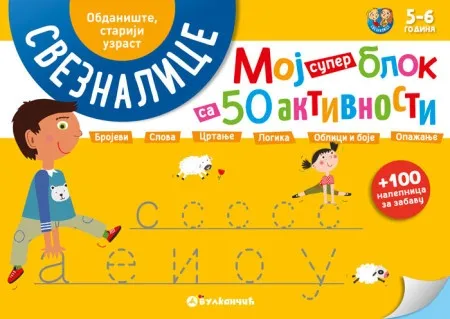 Moj super blok sa 50 aktivnosti – obdanište stariji uzrast ( 332984 )