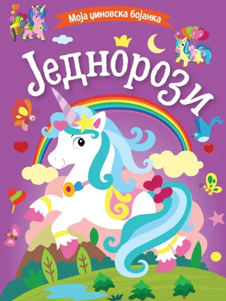 Moja džinovska bojanka: Jednorozi ( 29794 )