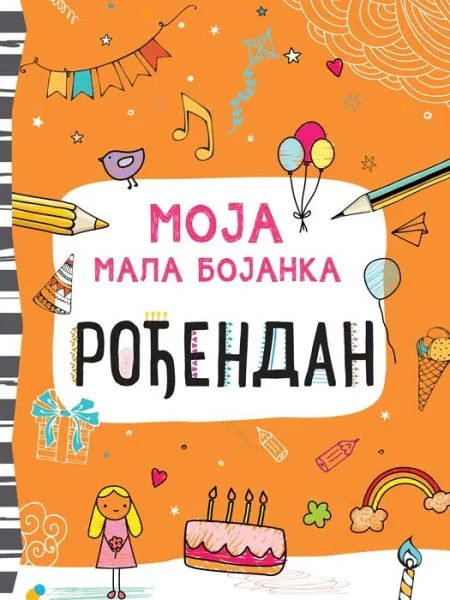 Moja mala bojanka – Rođendan ( 25882 )