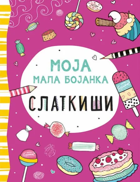 Moja mala bojanka: Slatkiši ( 317021 )