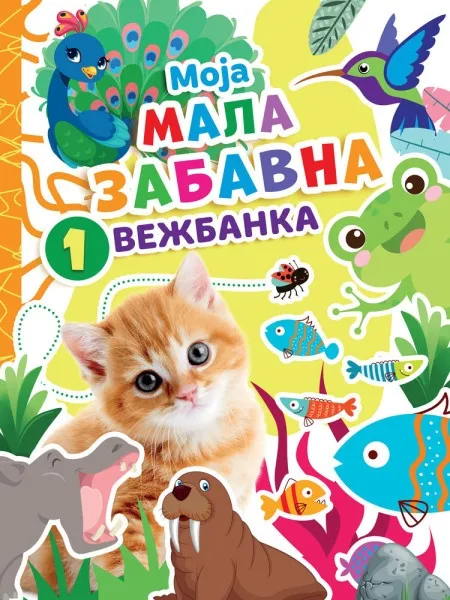 Moja mala zabavna vežbanka 1 ( 28196 )