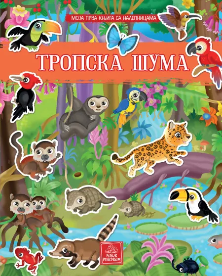 Moja prva knjiga sa nalepnicama - Tropska šuma ( 1641 )