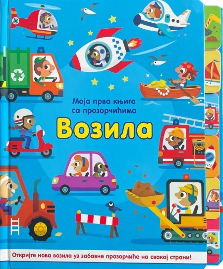 Moja prva knjiga sa prozorčićima: Vozila ( 29237 )