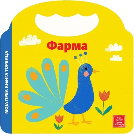 Moja prva knjiga torbica - Farma - Keti Hermans ( 1754 )