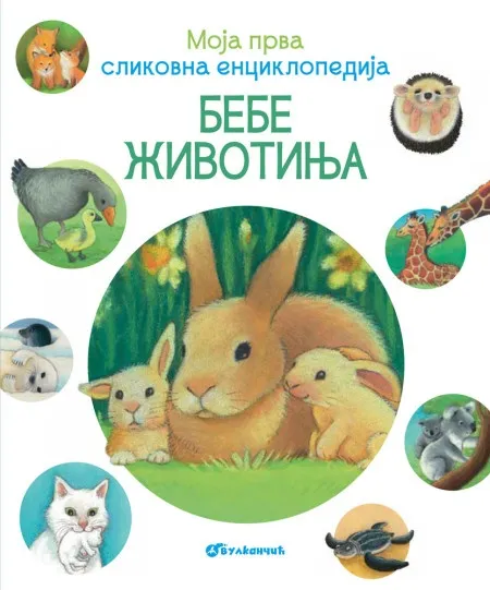 Moja prva slikovna enciklopedija - Bebe životinja ( 28227 )