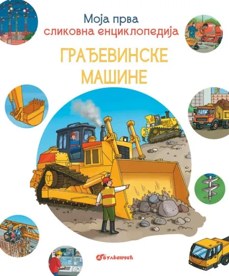 Moja prva slikovna enciklopedija - Građevinske mašine ( 29603 )