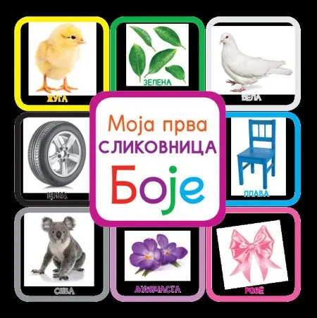 Moja prva slikovnica: Boje ( 24641 )
