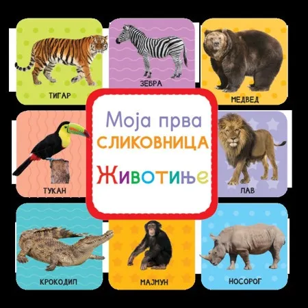 Moja prva slikovnica: Životinje ( 24639 )