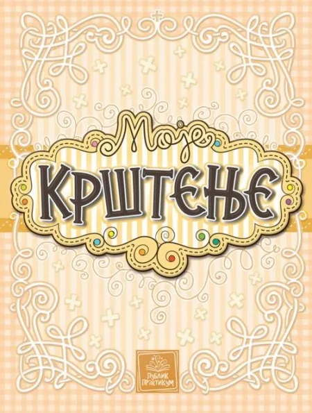 Moje krštenje ( 921 )