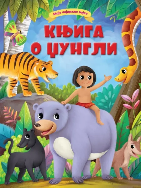 Moje najdraže bajke: Knjiga o džungli ( 29813 )