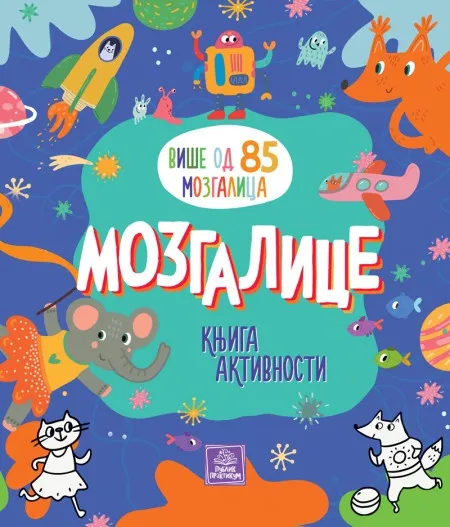 Mozgalice: knjiga aktivnosti - Ina Anikijevna ( 1746 )