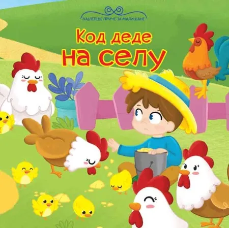 Najlepše priče za mališane: Kod dede na selu ( 25742 )