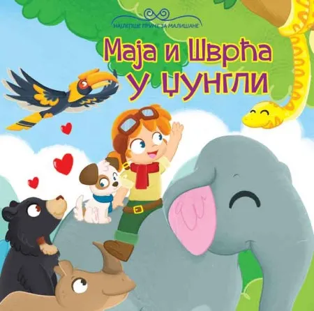 Najlepše priče za mališane: Maja i Švrća u džungli ( 25741 )