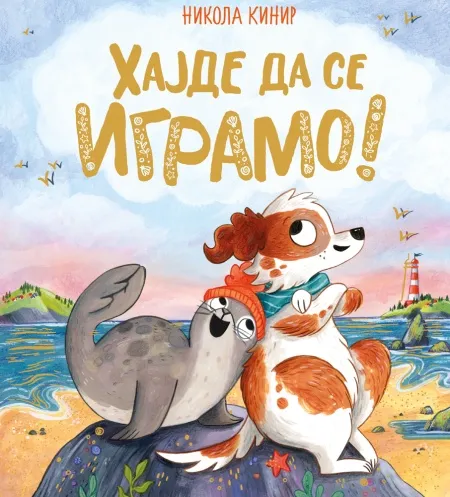 Nikola Kinir Hajde da se igramo ( 28394 )