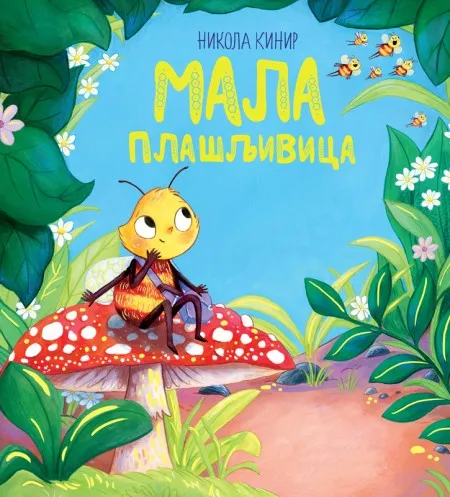Nikola Kinir Mala plašljivica ( 30153 )