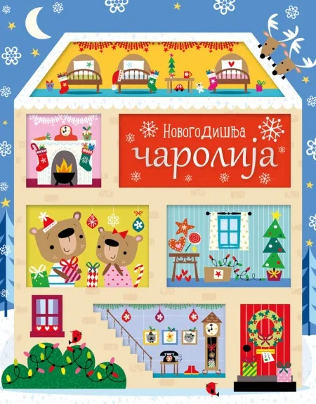 Novogodišnja čarolija ( 28455 )
