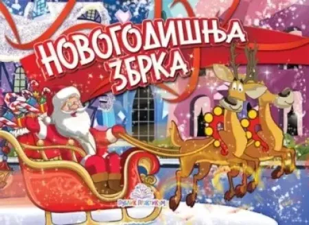 Novogodišnja zbrka - kartonska slikovnica - Dragana Džajević ( 754 )