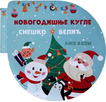 Novogodišnje kugle: Sneško Belić ( 29725 )