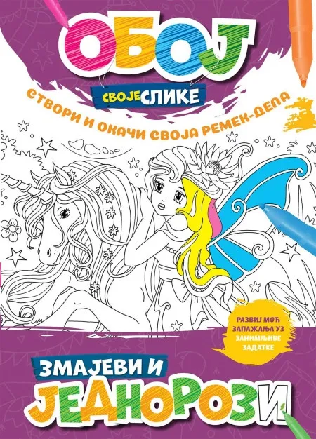 Oboj svoje slike - Zmajevi i jednorozi ( 1829 )