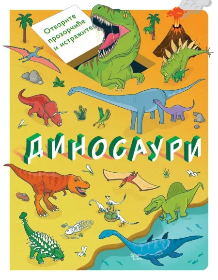 Otvorite prozorčiće i istražite: Dinosauri ( 29125 )