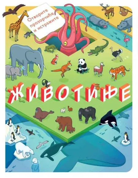 Otvorite prozorčiće i istražite: Životinje ( 26543 )