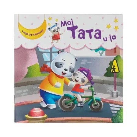 Pico slikovnica ja i moj tata ( 718668 )
