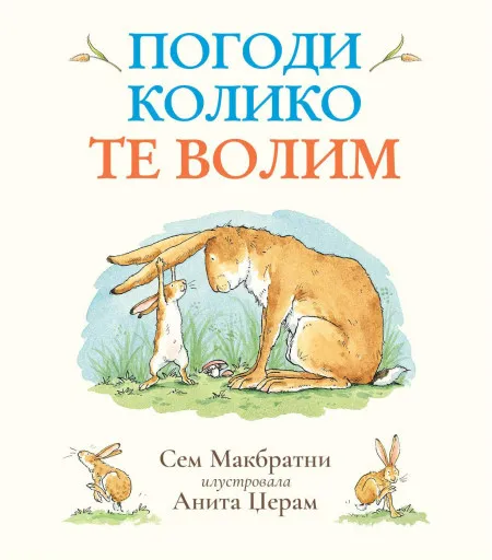 Pogodi koliko te volim ( 1667 )
