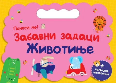 Ponesi me: Zabavni zadaci – Životinje ( 29727 )
