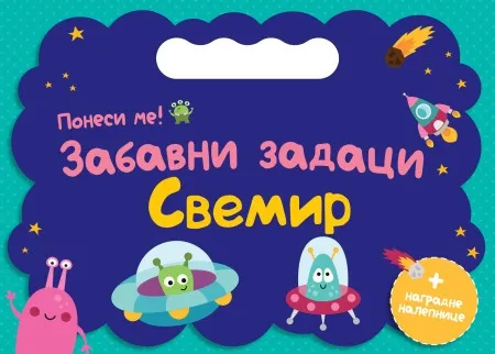 Ponesi me: Zabavni zadaci – Svemir ( 29726 )
