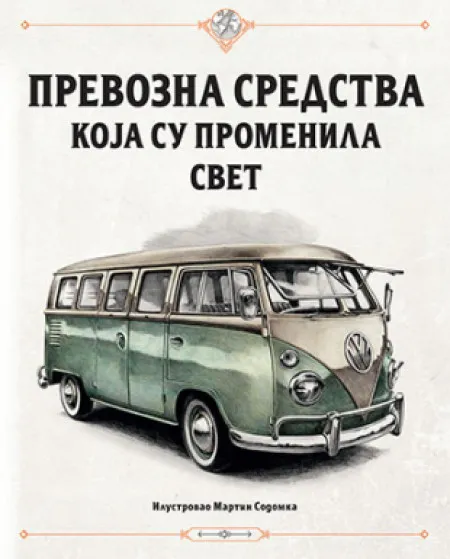 Prevozna sredstva koja su promenila svet - grupa autora ( 11105 )