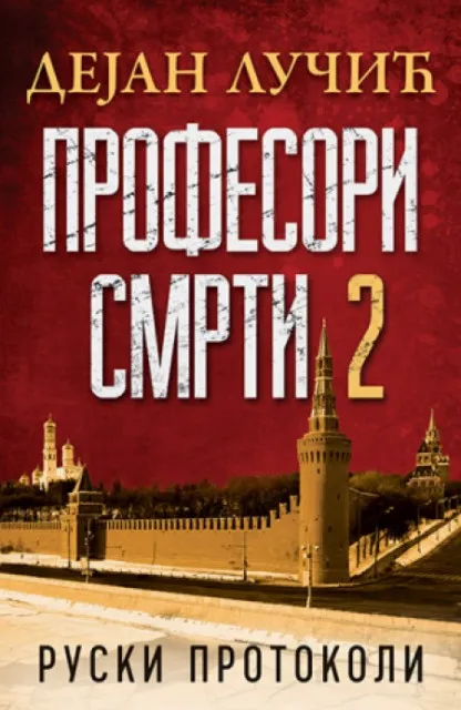 Profesori smrti II - Ruski protokoli - Dejan Lučić ( 10513 )