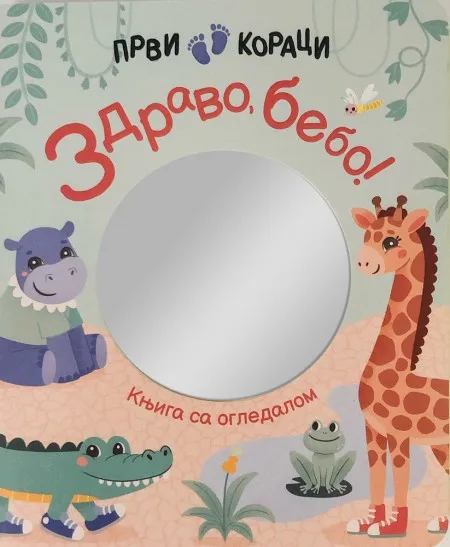 Prvi koraci: Zdravo, bebo! – Knjiga sa ogledalom ( 27151 )