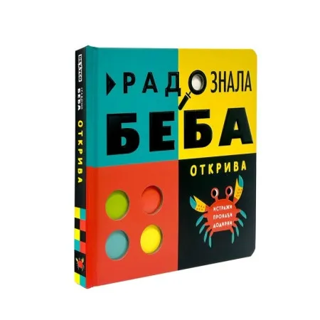 Radoznala beba otkriva ( DEXY0502 )