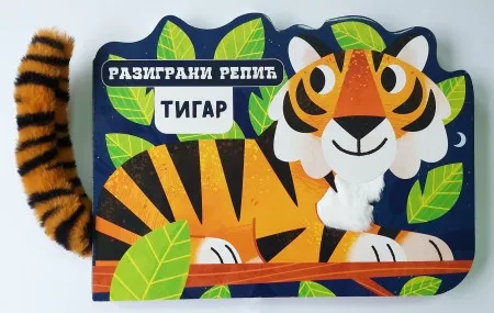 Razigrani repić: Tigar ( 29345 )