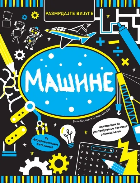 Razmrdajte vijuge: Mašine ( 29536 )