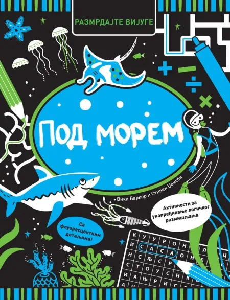 Razmrdajte vijuge: Pod morem ( 29537 )