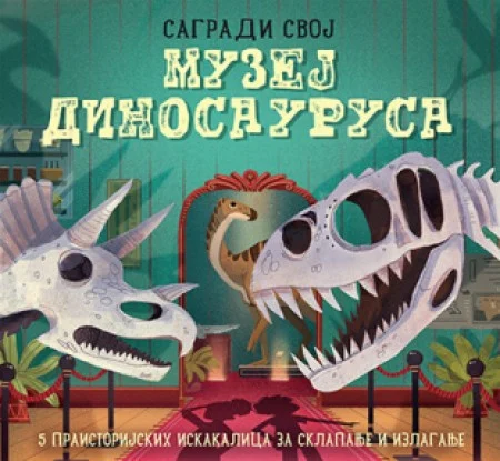 SAGRADI SVOJ MUZEJ DINOSAURUSA ( 10071 )