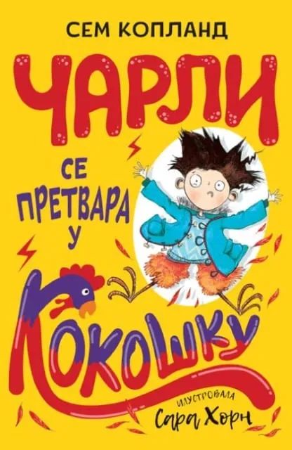 Sem Kopland Čarli se pretvara u kokošku ( 26449 )