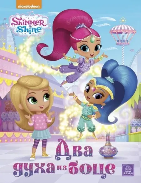 SHIMMER & SHINE - Dva duha iz boce ( N10027 )