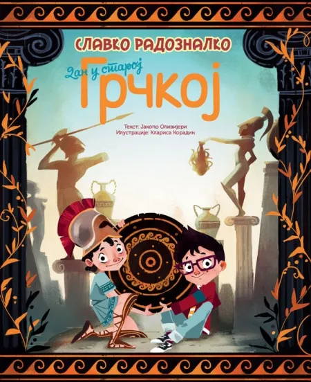 Slavko Radoznalko: Dan u staroj Grčkoj ( 26199 )