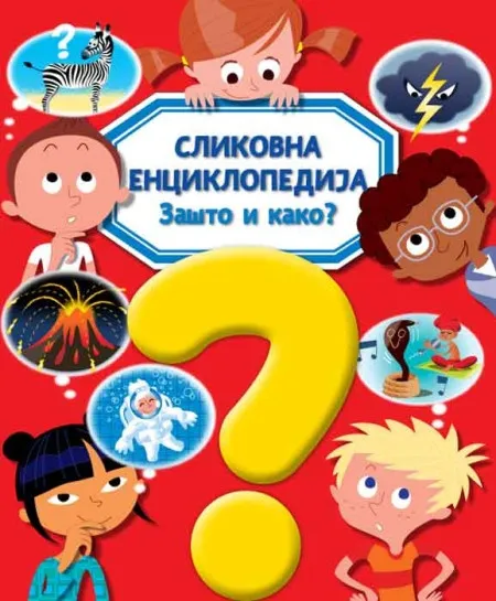 Slikovna enciklopedija: Zašto i kako? ( 25643 )