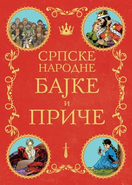 Srpske narodne bajke i priče ( 336016 )