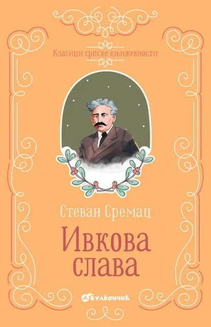 Stevan Sremac Klasici srpske književnosti - Ivkova Slava ( 337796 )