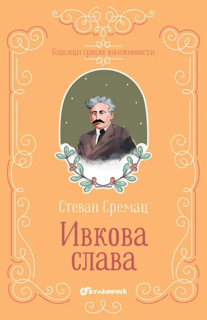 Stevan Sremac Klasici srpske književnosti - Ivkova Slava TP ( 337832 )