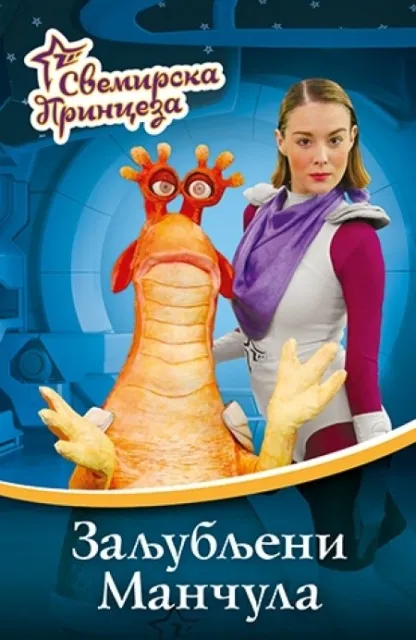 Svemirska princeza 2 - ZALJUBLJENI MANČULA ( 7622 )