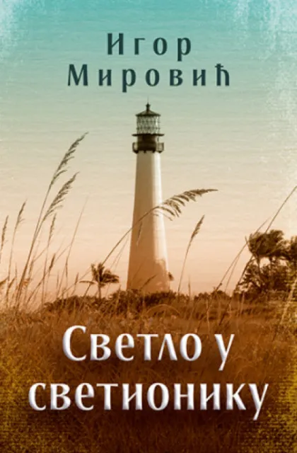 Svetlo u svetioniku - Igor Mirović ( 11705 )