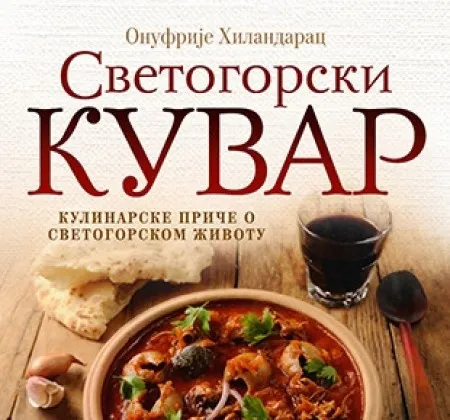 SVETOGORSKI KUVAR - Onufrije Hilandarac ( 7768 )